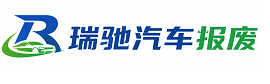 鄠邑区瑞驰｜汽车报废回收｜车辆正规销户上门拖车